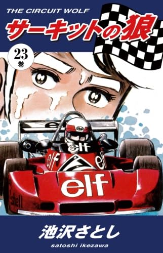Amazon.co.jp: サーキットの狼（23） : 池沢さとし: Japanese Books